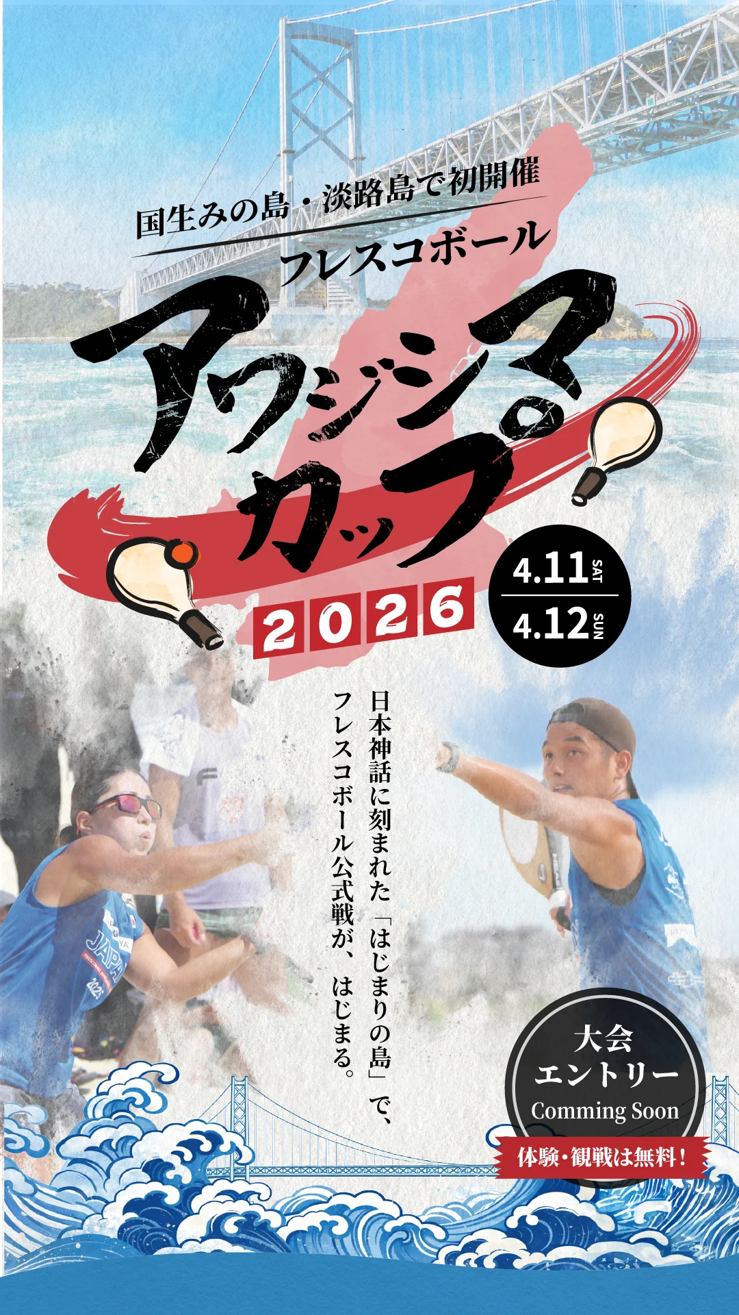 フレスコボール アワジシマカップ 2026 メインビジュアル（スマホ版）