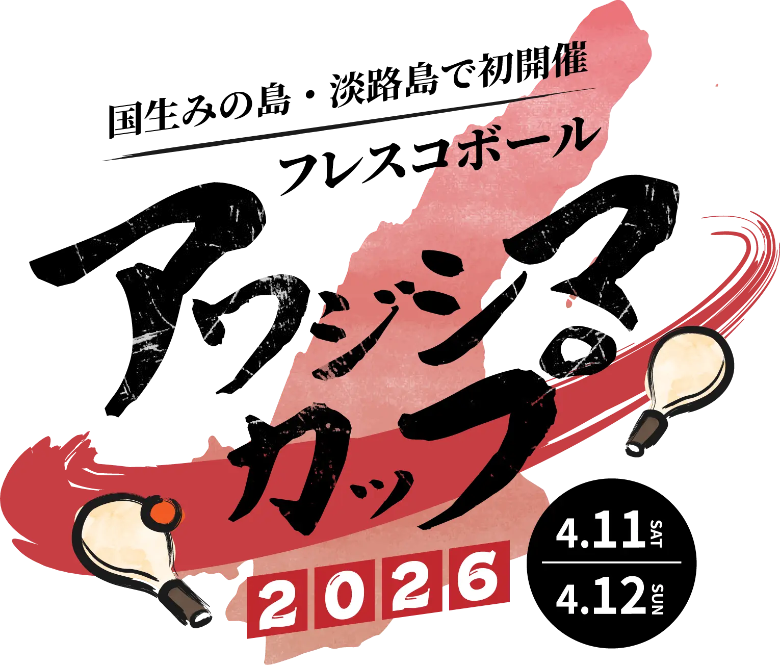 フレスコボール アワジシマカップ 2026
