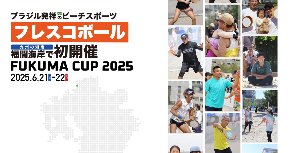 ブラジル発祥のビーチスポーツフレスコボール 九州の湘南・福間海岸で
