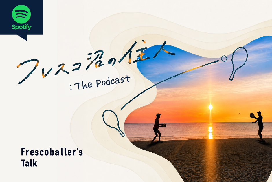 フレスコ沼の住人 podcast