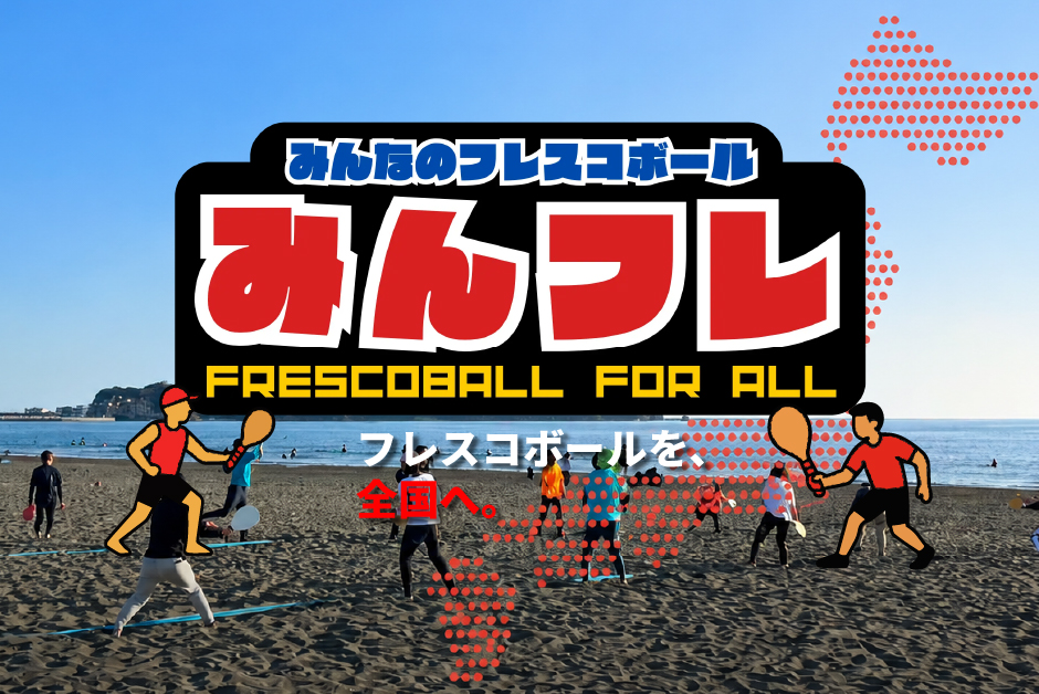 みんなのフレスコボール