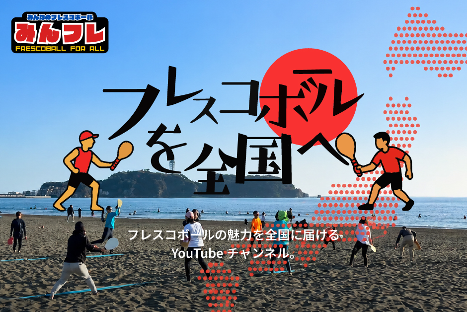 みんなのフレスコボール YouTube