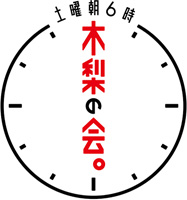 土曜朝6時木梨の会。