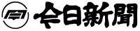 今日新聞