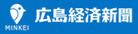広島経済新聞