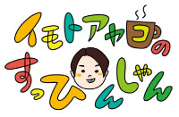 TBSラジオイモトアヤコのすっぴんしゃん