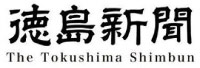 徳島新聞