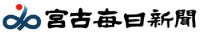 宮古毎日新聞