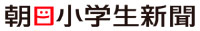朝日小学生新聞