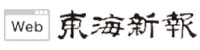 東海新報