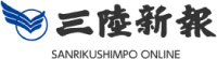 三陸新報社