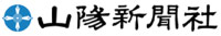 山陽新聞