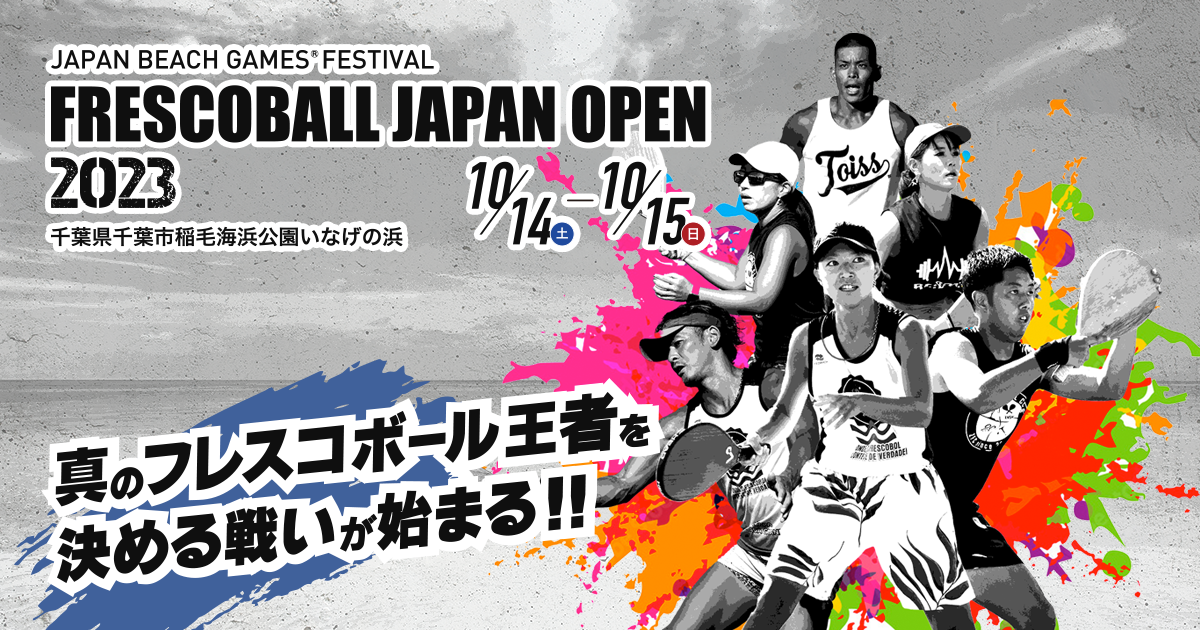 ジャパンオープン2023決勝ボール ogp.png