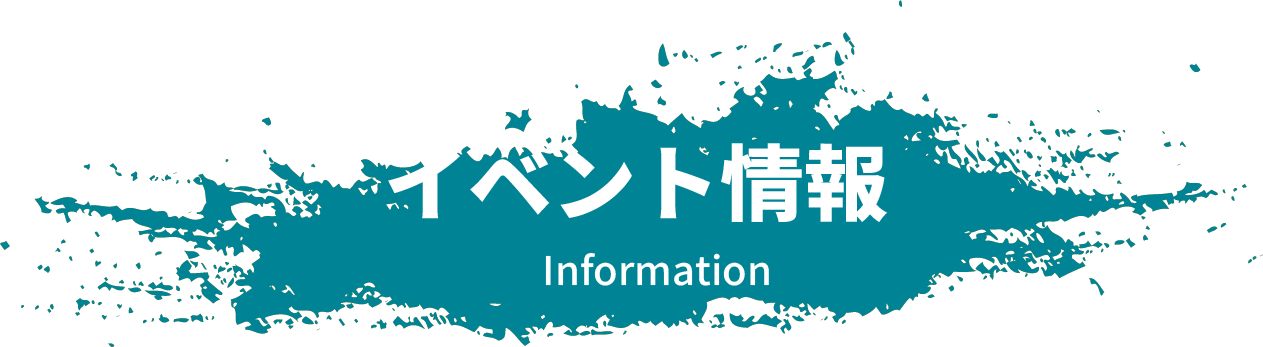 イベント情報information