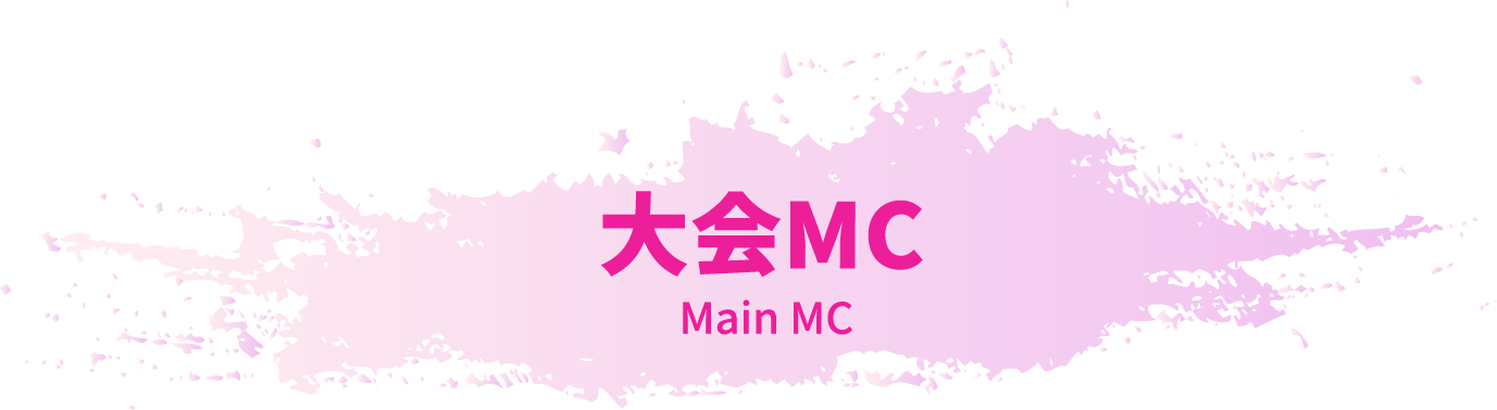 大会アンバサダー＆MC