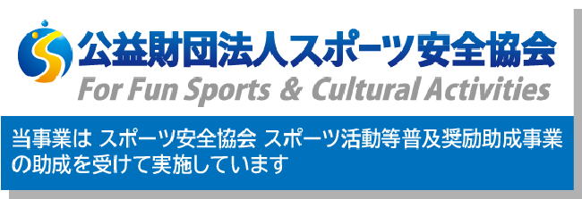公益財団法人スポーツ安全協会