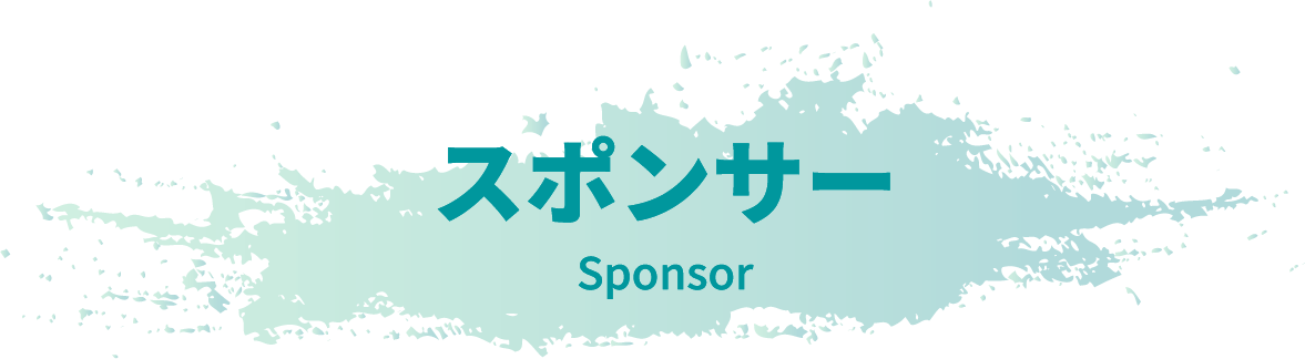 スポンサーsponsor