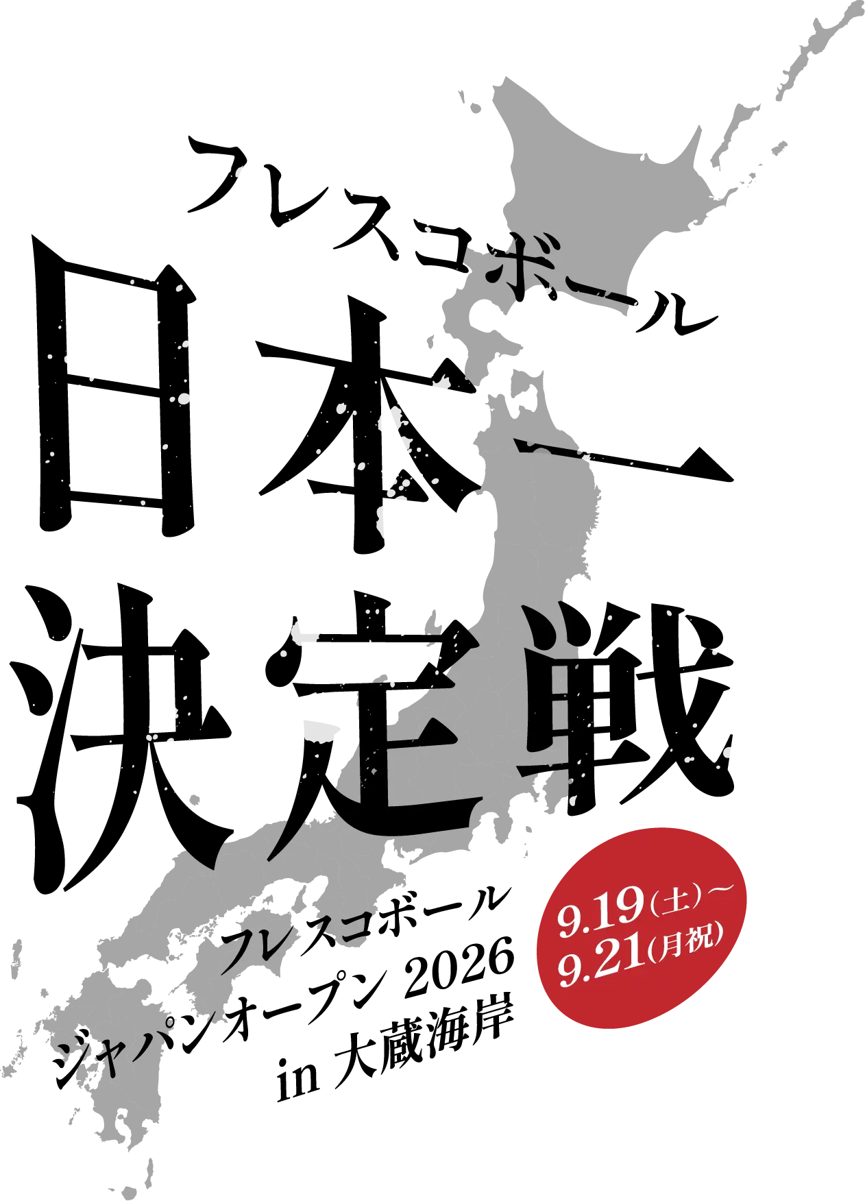 フレスコボール日本一決定戦 フレスコボールジャパンオープン 2026 in 大蔵海岸 9.19(土)〜9.21(月祝)