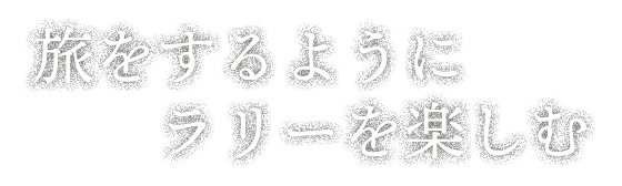 旅をするようにラリーを楽しむ