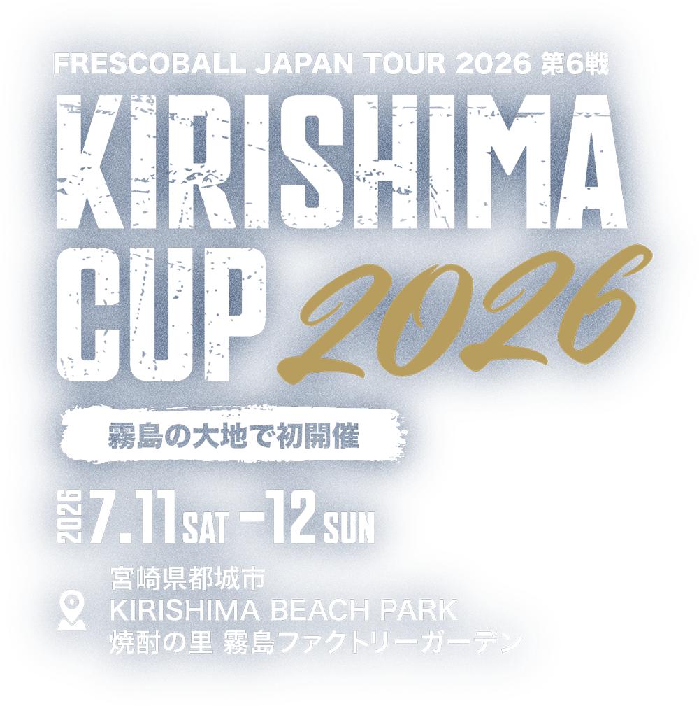 KIRISHIMA CUP 2026 霧島の大地で初開催 2026.7.11-12 宮城県都城市 KIRICHIMA BEACH PARK 焼酎の里 霧島ファクトリーガーデン
