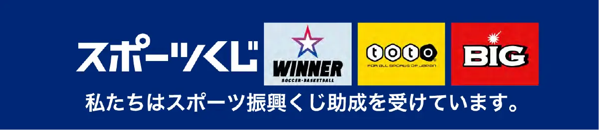 スポーツくじ 私たちはスポーツ振興くじ助成を受けています。