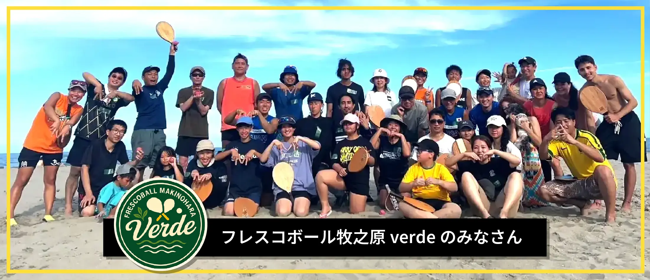 フレスコボール牧之原verde のみなさん