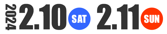 2024年2月10日（土）、2月11日（日）