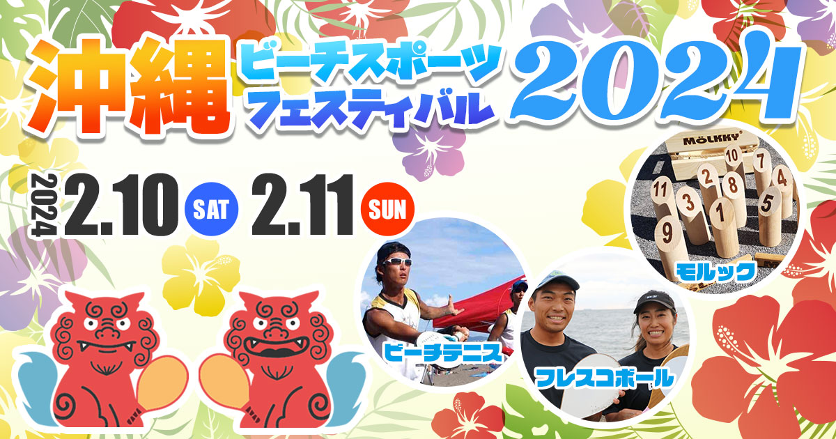 沖縄ビーチスポーツフェスティバル2024 2月10日（土）/11日（日）開催