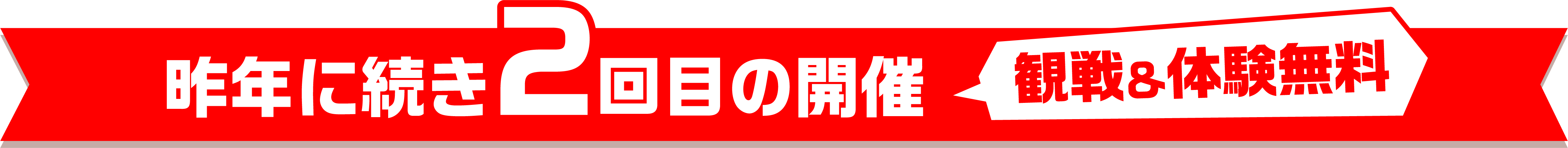 昨年に続き2回目の開催 観戦&体験無料