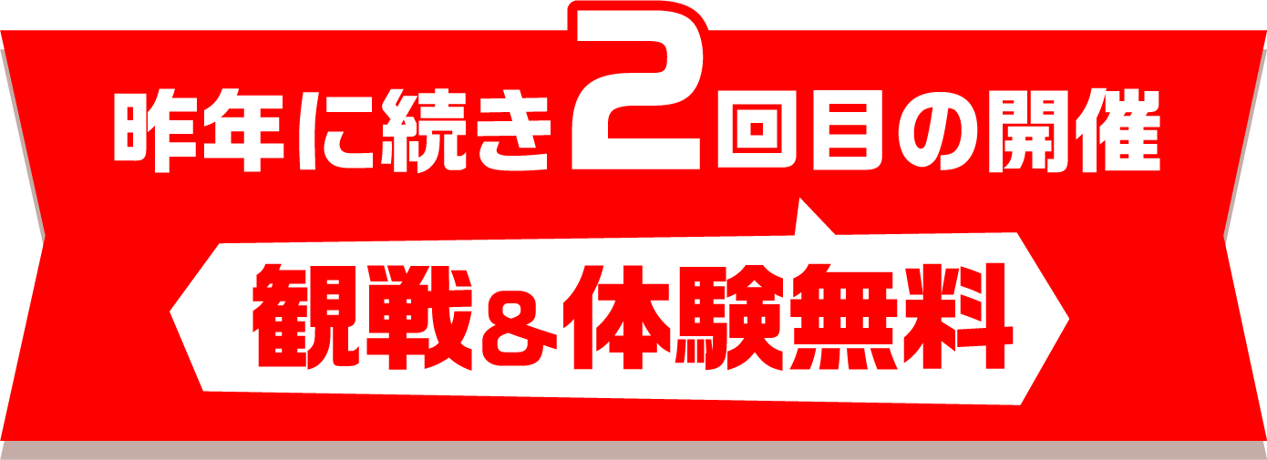 昨年に続き2回目の開催 観戦&体験無料