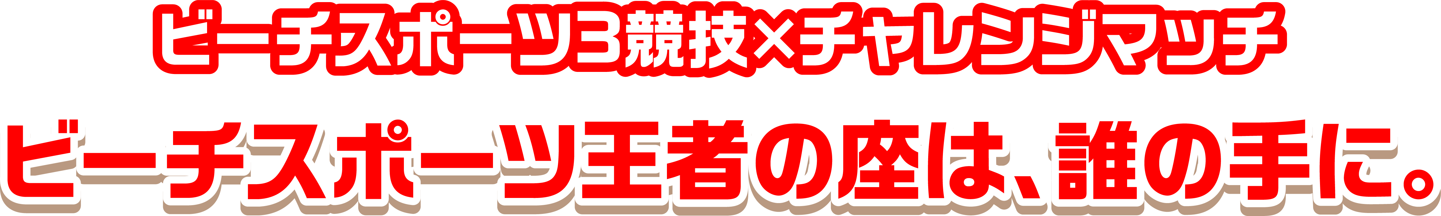 ビーチスポーツ3競技×チャレンジマッチ ビーチスポーツ王者の座は誰の手に。