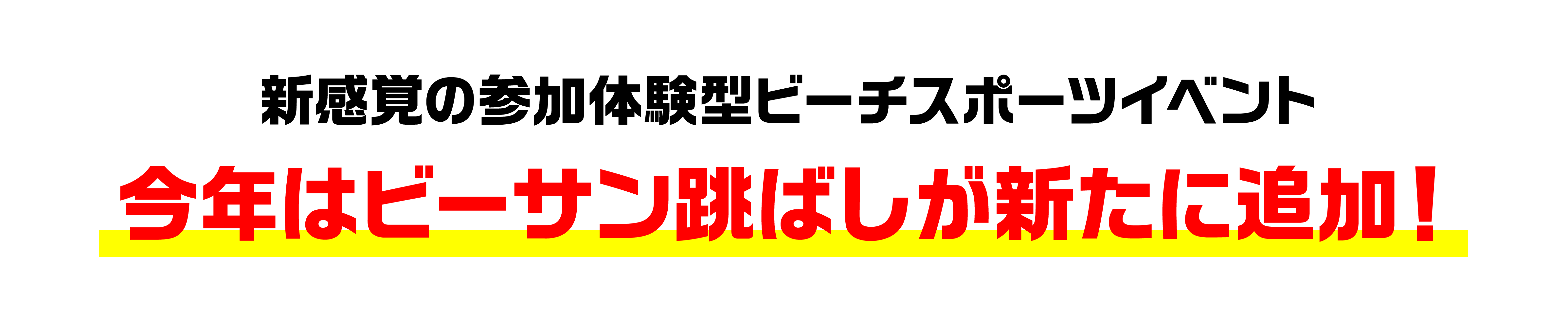新感覚の参加体験型ビーチスポーツイベント 今年はビーサン跳ばしが新たに追加！