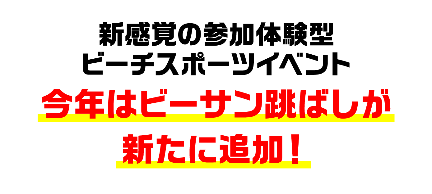 新感覚の参加体験型ビーチスポーツイベント 今年はビーサン跳ばしが新たに追加！