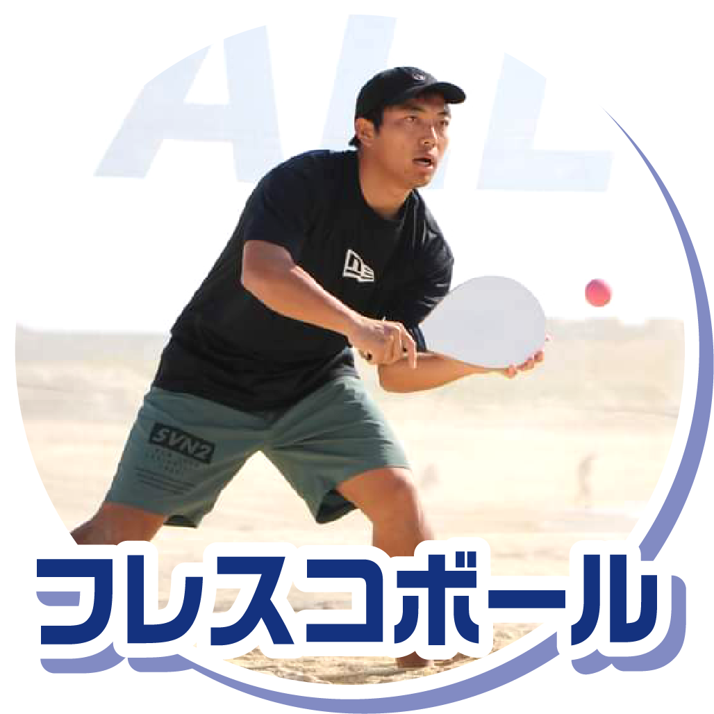 フレスコボール