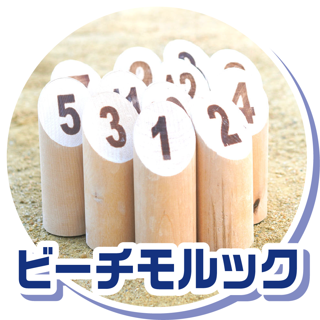 ビーチモルック