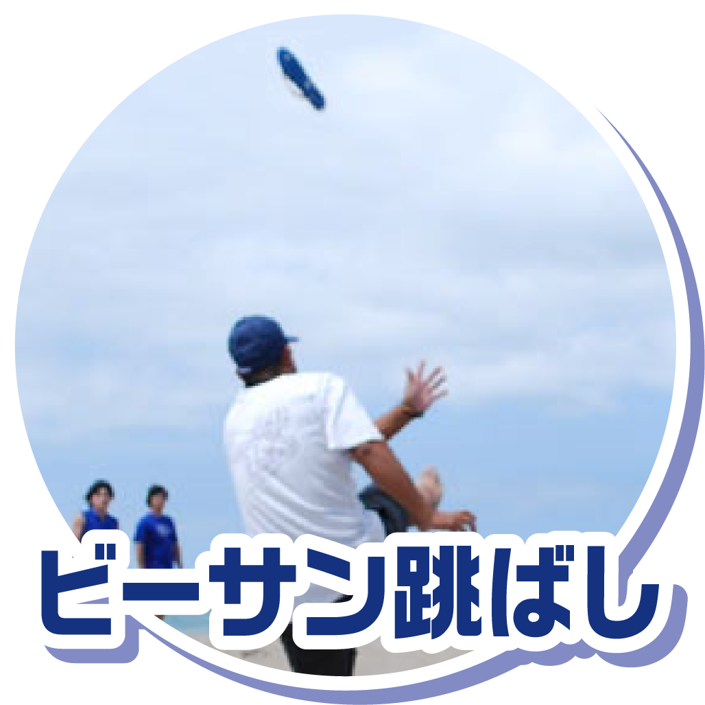 ビーサン跳ばし