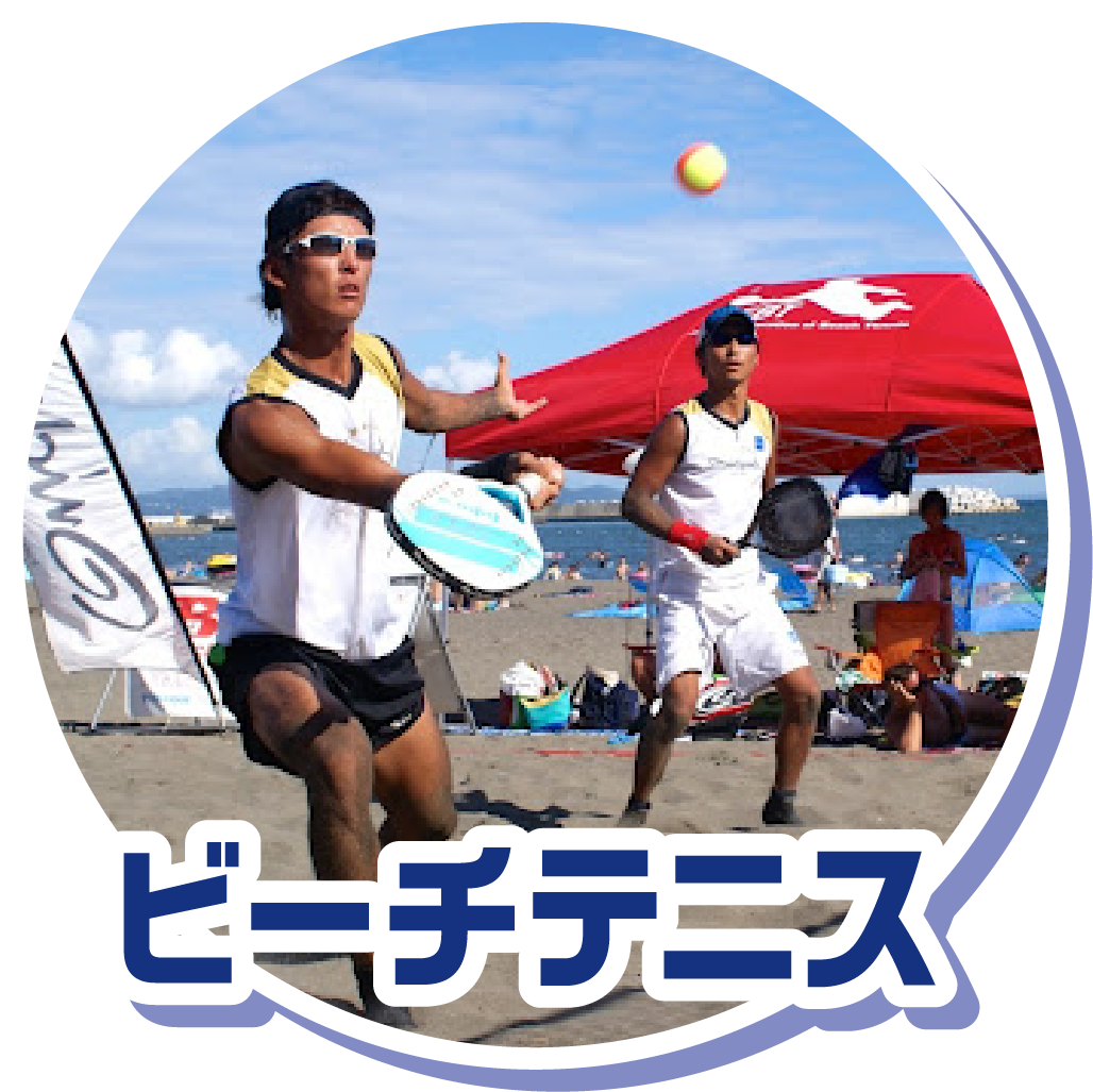 ビーチテニス