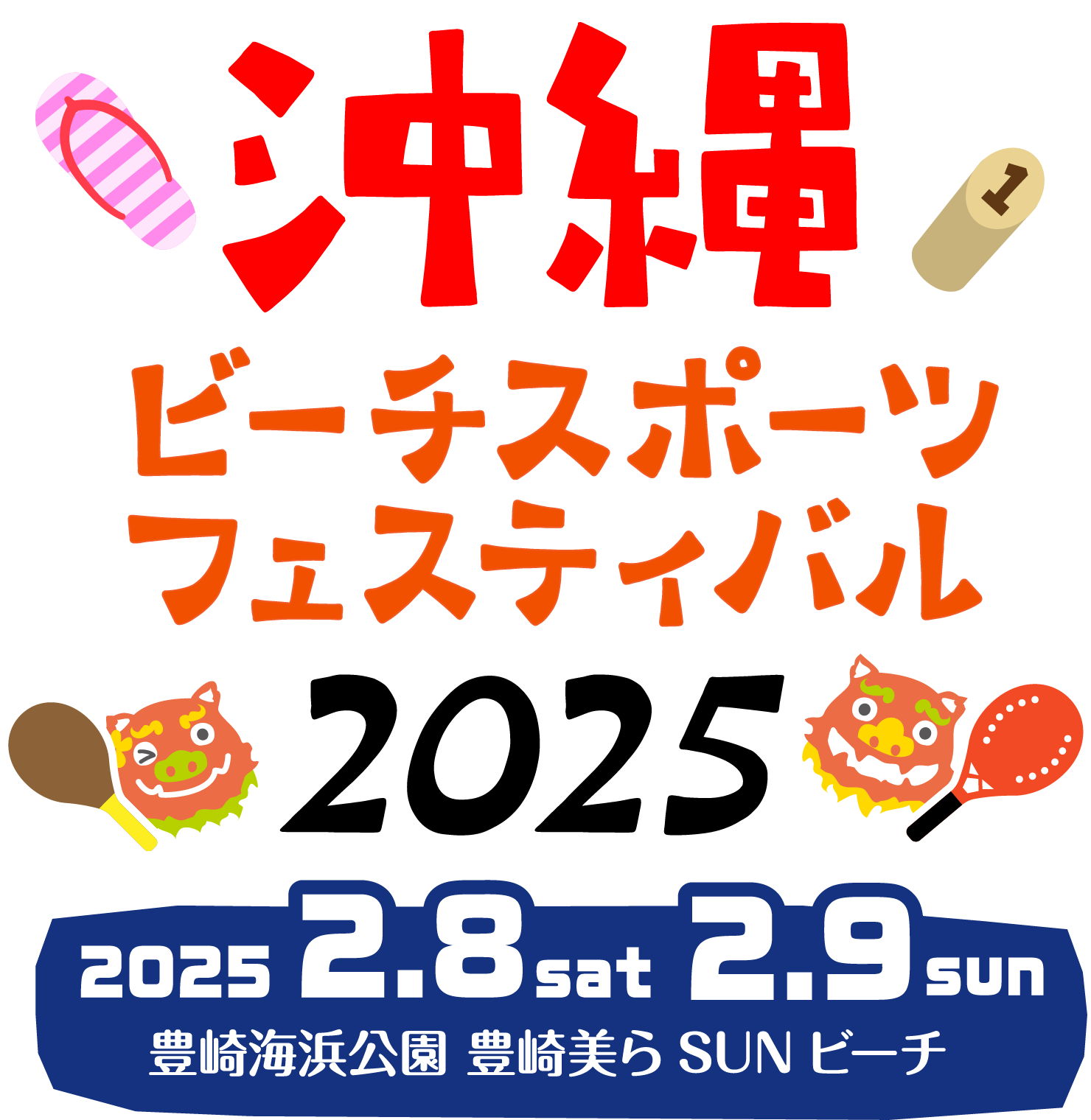沖縄ビーチスポーツフェスティバル2025