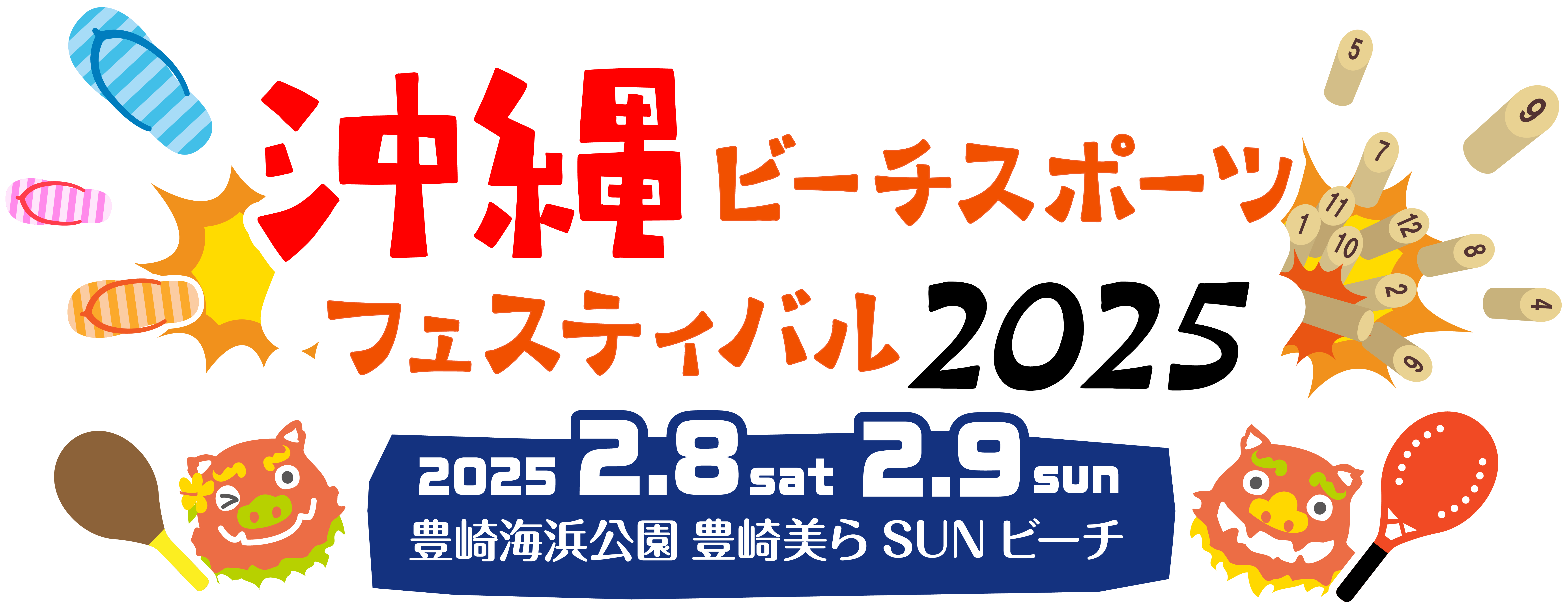 沖縄ビーチスポーツフェスティバル2025