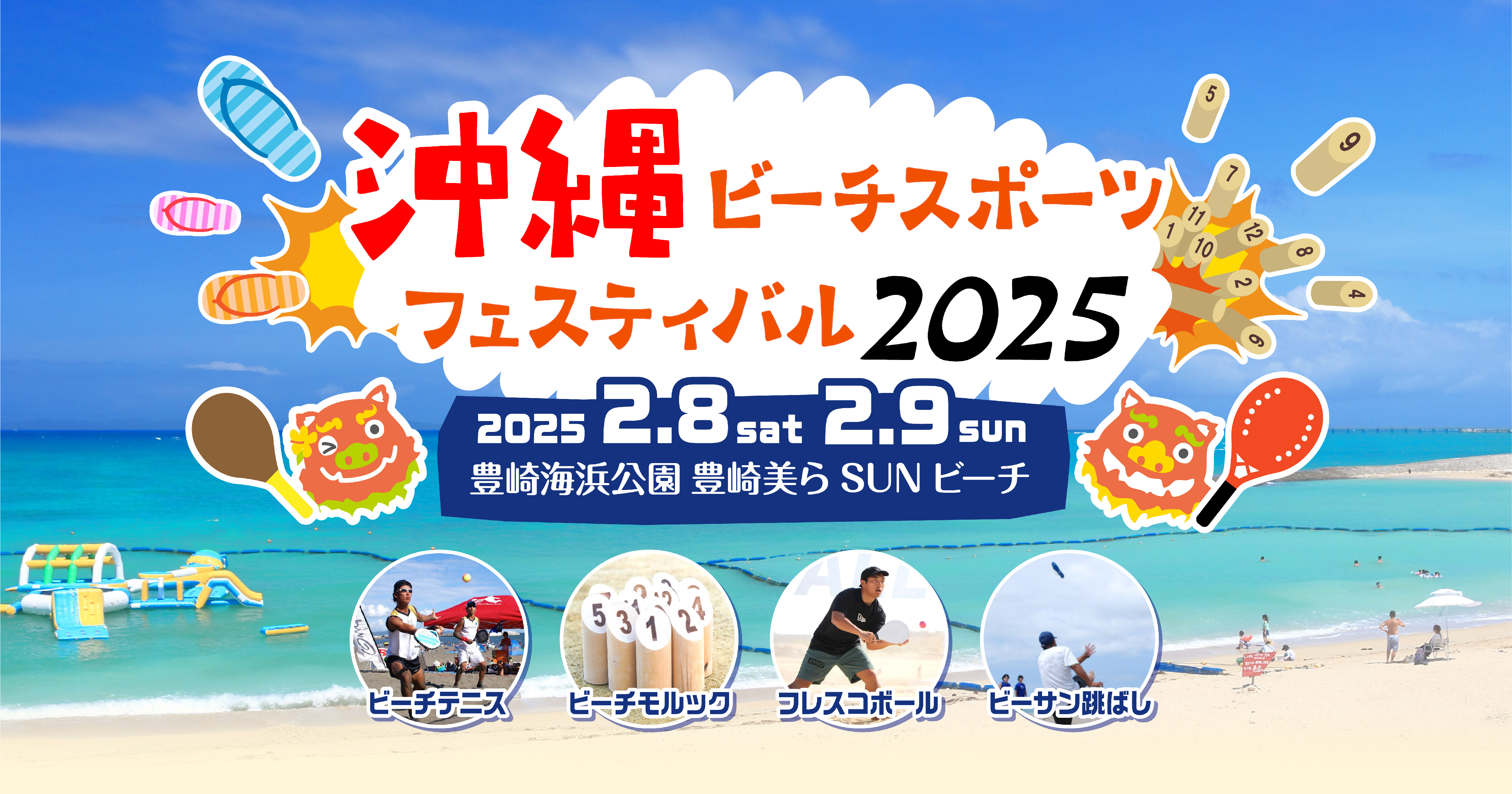 沖縄ビーチスポーツフェスティバル2025 2月8日（土）/9日（日）開催
