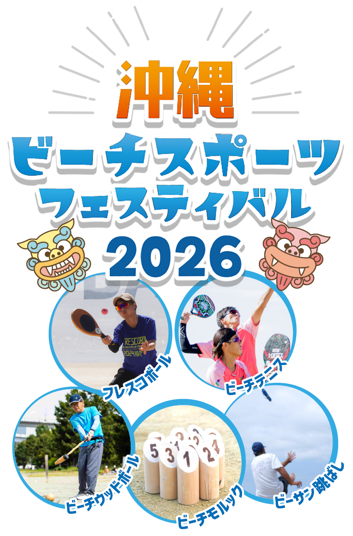 沖縄ビーチスポーツフェスティバル2026