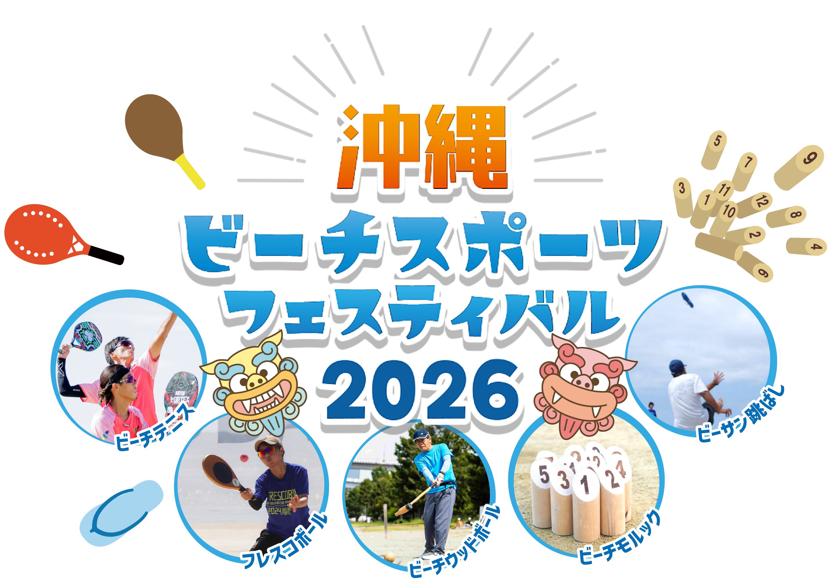 沖縄ビーチスポーツフェスティバル2026