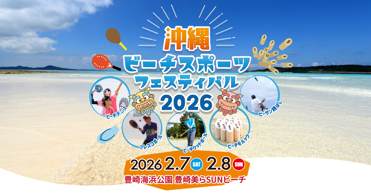 沖縄ビーチスポーツフェスティバル2026 2月7日（土）/8日（日）開催