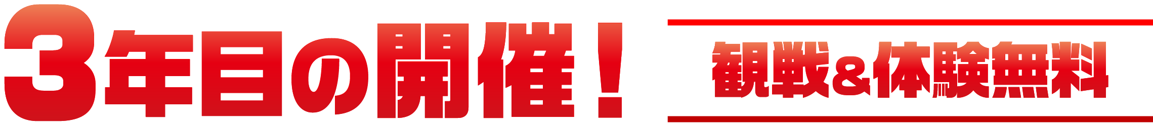3年目の開催！観戦＆体験無料