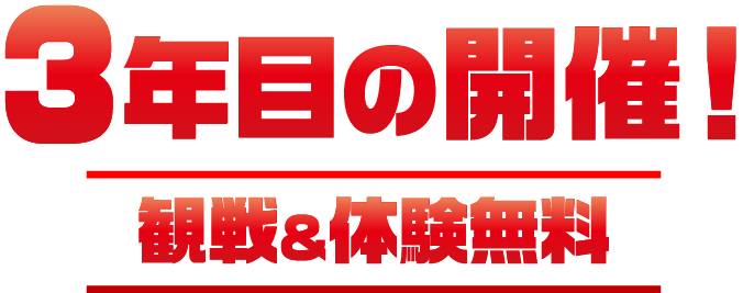 3年目の開催！観戦＆体験無料