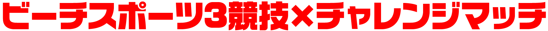 ビーチスポーツ3競技×チャレンジマッチ