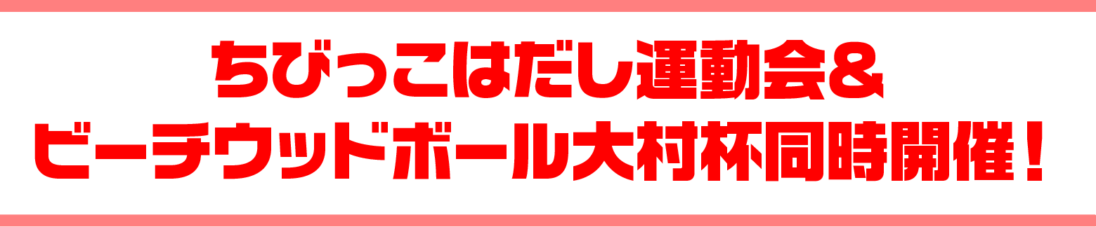 ちびっこはだし運動会＆ビーチウッドボール大村杯同時開催！