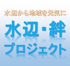 水辺から地域を元気に、水辺、絆プロジェクト