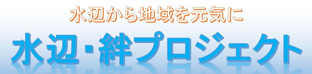 水辺から地域を元気に、水辺、絆プロジェクト