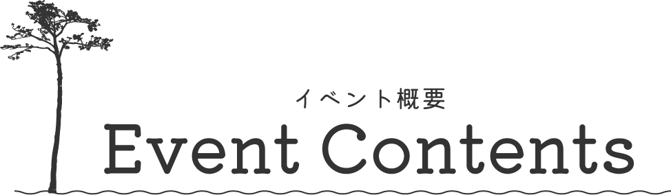 イベント概要event contents